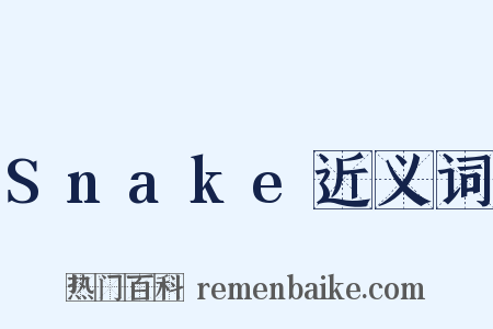 Snake近义词是什么意思的图片